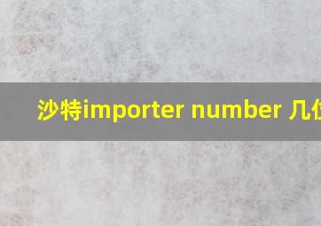 沙特importer number 几位数